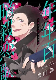 花ゆめAi　年年百暗殺恋歌　story33