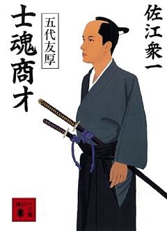 士魂商才　五代友厚