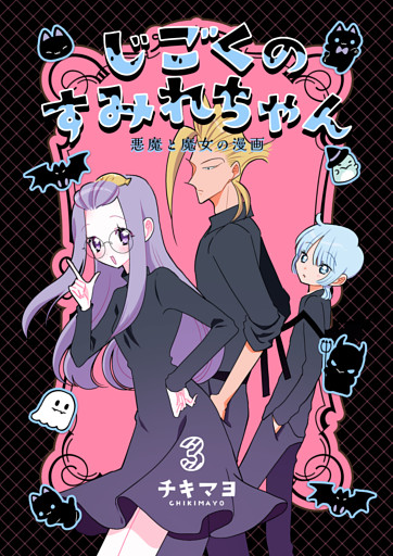 じごくのすみれちゃん～悪魔と魔女の漫画～　3巻