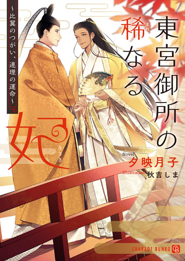 東宮御所の稀なる妃～比翼のつがい、連理の運命～【特別版】