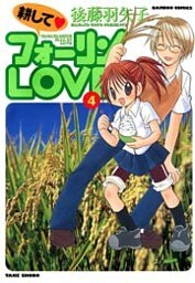耕してフォーリンＬＯＶＥ　（４）