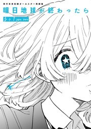 明日地球が終わったら 1巻 単行本未収録オールスター再録集