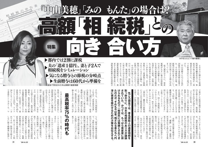「中山美穂」「みのもんた」の場合は？　高額「相続税」との向き合い方