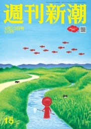 週刊新潮 2026年4月23日号