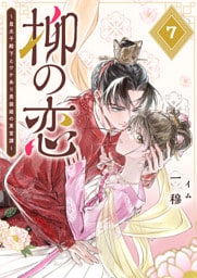 柳の恋 〜皇太子殿下とワケあり男装姫の東宮譚〜【単話版】（７）