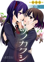 ツノカクシ＜連載版＞7話　渇望