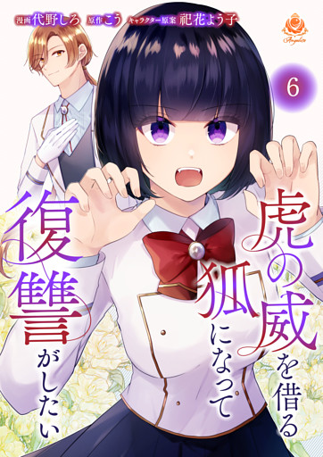 虎の威を借る狐になって復讐がしたい【第六話】（エンジェライトコミックス）