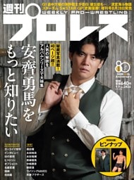週刊プロレス 2026年9月9日号
