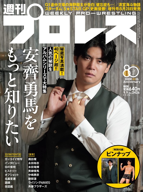 週刊プロレス 2026年9月9日号