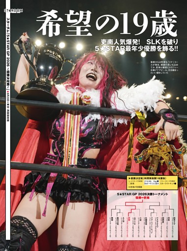 【巻頭リポート】スターダム 8・23両国「5★STAR GP 2026」決勝戦 吏南vsスターライト・キッド