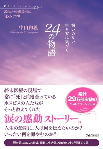 悔いのない生き方に気づく24の物語