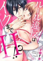 ルール違反はイクまでＨ！？～幼なじみと同居はじめました【dブック特別版】２６