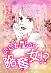 まさか私が略奪女!?【単話版】