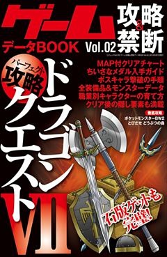 ゲーム攻略＆禁断データBOOK vol.2　【ドラゴンクエストVII】