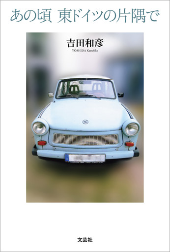 あの頃 東ドイツの片隅で