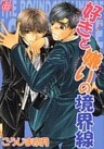 好きと嫌いの境界線