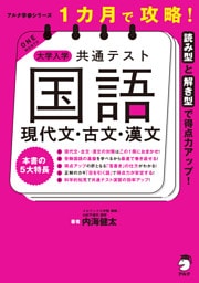 １カ月で攻略！ 大学入学共通テスト国語 現代文・古文・漢文