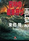ヘルガ＃2　密林の戦車狩り（小学館文庫）