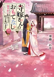 寺嫁さんのおもてなし 三　あやかし和カフェで祝言あげます