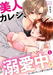 美人カレシ、溺愛中。~ちっぱいだって育ててあげる(1)