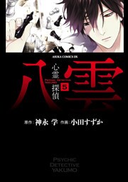 心霊探偵八雲　5巻