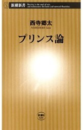 プリンス論（新潮新書）