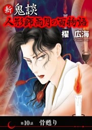 新 鬼談　人形師雨月の百物語＜単話版＞ 10巻