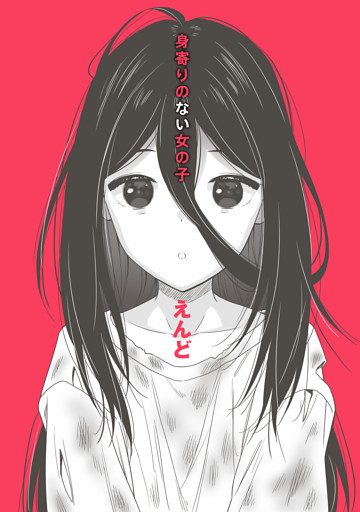 身寄りのない女の子