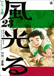 風光る 23巻