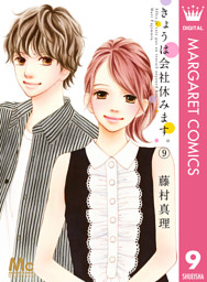 きょうは会社休みます 9 電子書籍 コミック 小説 実用書 なら ドコモのdブック