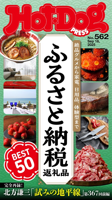 Hot-Dog PRESS No.562 2025/9/18号