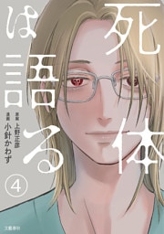 【分冊版】死体は語る 4