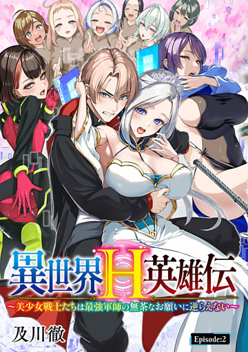 異世界H英雄伝 ～美少女戦士たちは最強軍師の無茶なお願いに逆らえない～(話売り)　#2