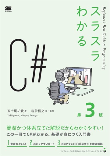 スラスラわかるC# 第3版