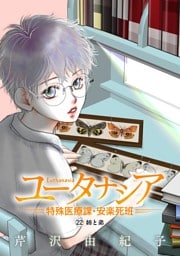 ユータナシア～特殊医療課・安楽死班～（２２）