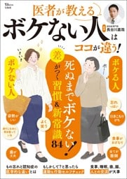医者が教える ボケない人はココが違う!