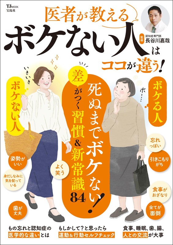 医者が教える ボケない人はココが違う!