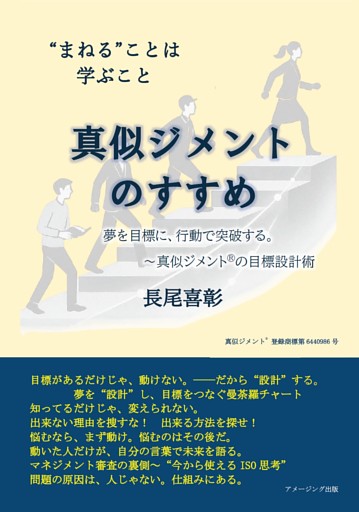 真似ジメントのすすめ ―まねる ことは学ぶこと―