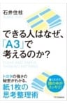 できる人はなぜ、「A3」で考えるのか？