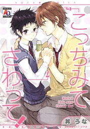 こっちみてさわって！