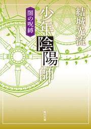 少年陰陽師　闇の呪縛（角川文庫版）