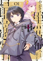やがて黒幕へと至る最適解 1巻