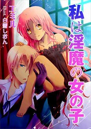 私は淫魔の女の子