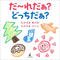 だ～れだぁ？　どっちだぁ？