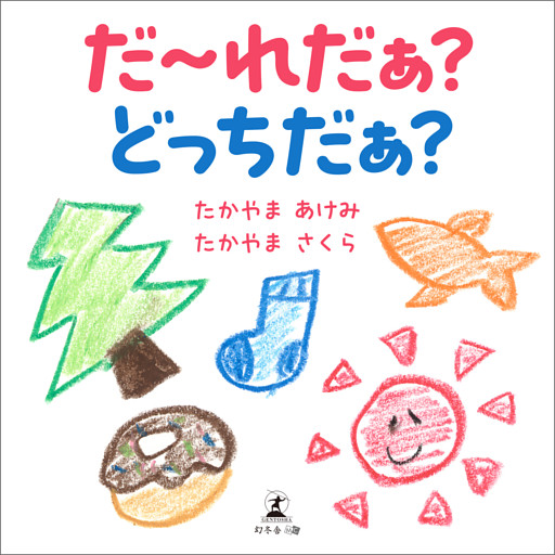 だ～れだぁ？　どっちだぁ？