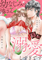 幼なじみの湊さんは隠れ溺愛しすぎです -あまくトロける同居性活-【単話】 2