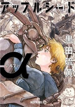 アップルシードα