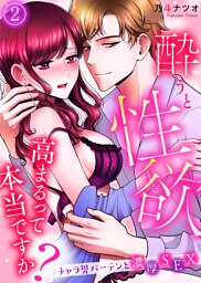 酔うと性欲高まるって本当ですか？　チャラ男バーテンと濃厚ＳＥＸ(2)