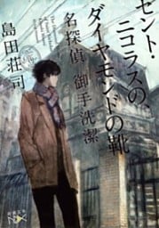 セント・ニコラスの、ダイヤモンドの靴—名探偵 御手洗潔—（新潮文庫nex）