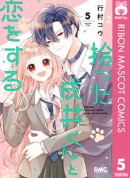 拾った戌井くんと恋をする 5